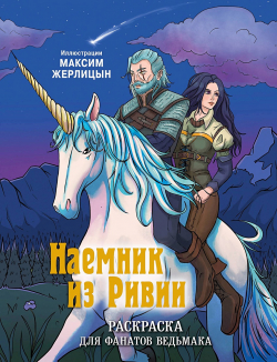 Наемник из Ривии. Раскраска для фанатов Ведьмака